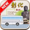 彰化公車 - iPhoneアプリ