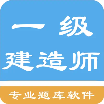 一级建造师题库 Читы