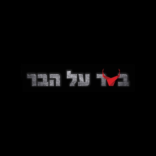 בשר על הבר icon