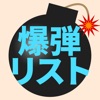 爆弾リスト - iPhoneアプリ