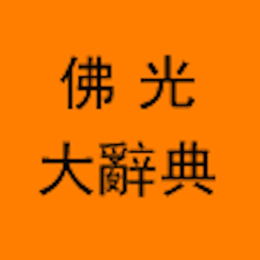 佛光大辭典增訂版 icon