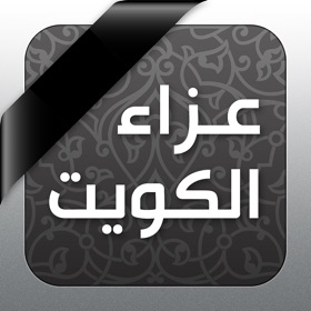 螢幕擷取畫面 (10) عزاء الكويت