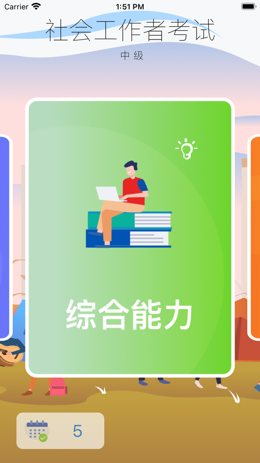 #3. 社会工作者资格考试-中级 (iOS) 由: 正洪 王