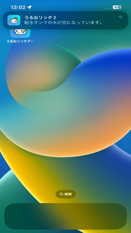 うるおリッチアプリ