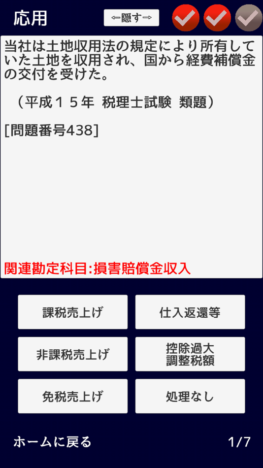 #1. 消費税法 無敵の一問一答 (iOS) By: Yuki Kawakami