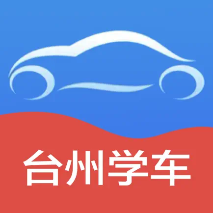 台州学车 Cheats