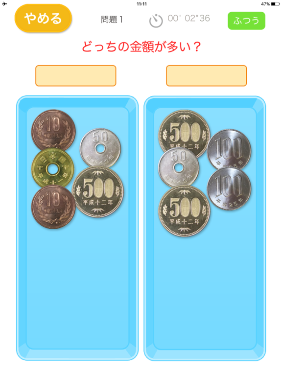 Screenshot #6 pour どっちの金額が多い？（あそんでまなぶ！シリーズ）