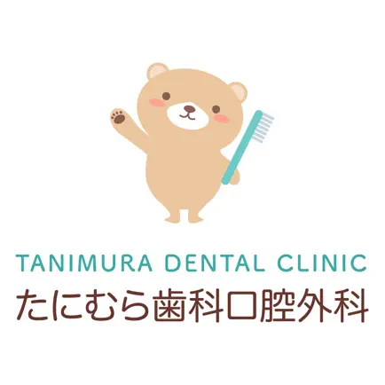 たにむら歯科口腔外科 Читы