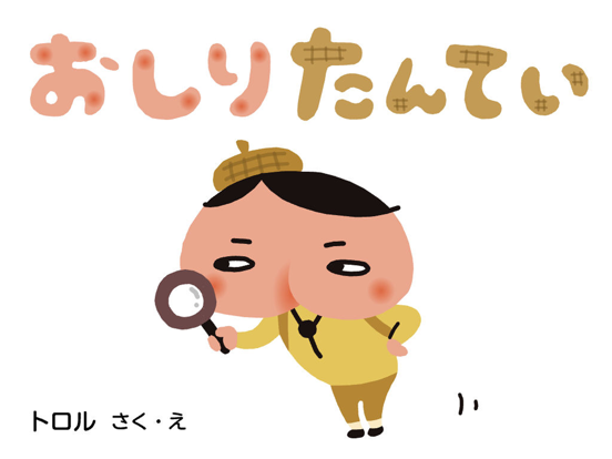 Screenshot #4 pour おしりたんてい