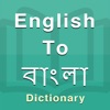 Bengali Dictionary Offline icon