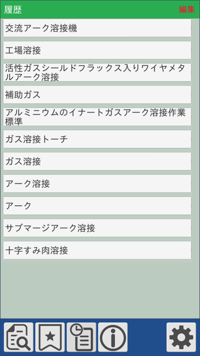 溶接用語事典 screenshot1