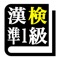 漢字検定準１級 「30日合格プログラム」 ...