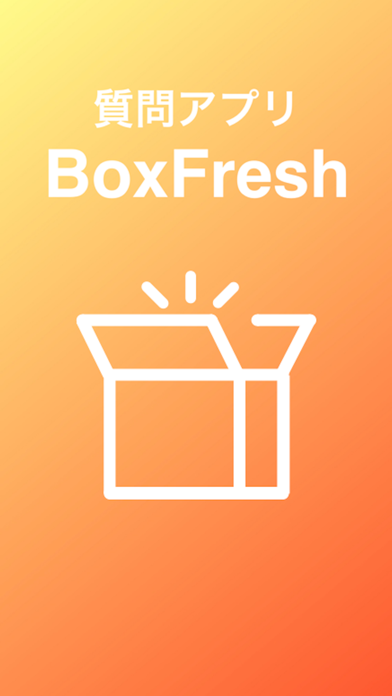 BoxFresh 匿名質問アプリ - ボックスフレッシュのおすすめ画像1