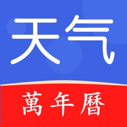 天气万年历-中华传统日历工具