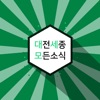 대전세종모든소식 icon