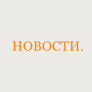 Новости СМИ