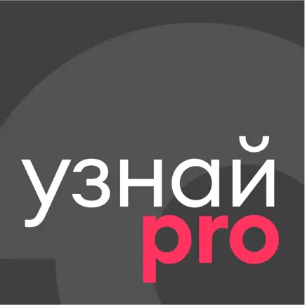 УзнайPro Самокат Cheats