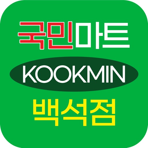 국민마트 백석점 icon