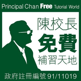 Snímky obrazovky (5) 陳校長免費補習天地