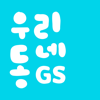 우리동네GS (GS25, GS더프레시, 와인25플러스) - GS Retail Co., Ltd.