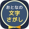 大人の文字探し - iPhoneアプリ