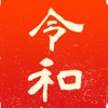 新元号令和カルタ icon