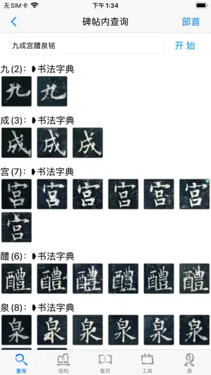 不厌书法 screenshot 2