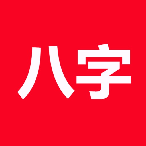 论八字(实用)logo