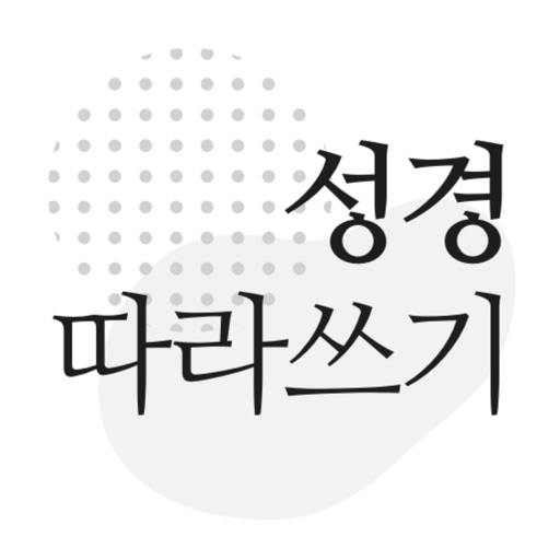 성경 따라쓰기 - 성경 필사, 주님 말씀 되새기기