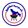 Shwaiat Alkhalij icon