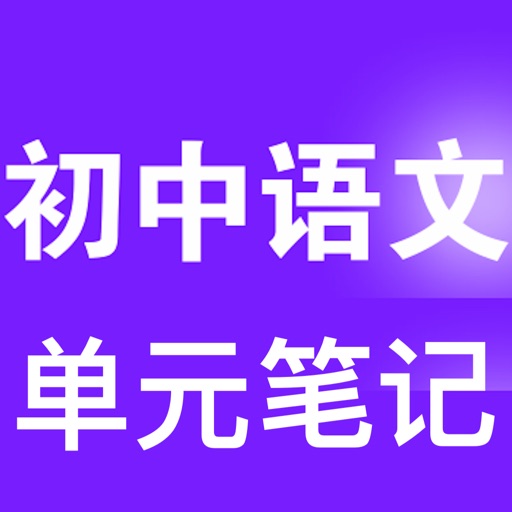 初中语文总结 icon