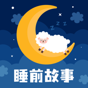 睡前儿童故事童话大全-儿童启蒙绘本故事