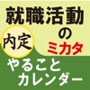 就職活動のミカタ やることカレンダー （for iPad）