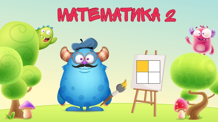 Математика 2