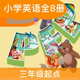 螢幕擷取畫面 (4) 人教小英PEP(三年级起点)高清版-人教小学英语课本同步教材