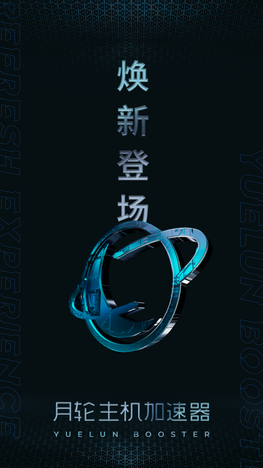 #1. 月轮主机加速 (iOS) 由: Xiamen Yuelun Network Technology Co ., Ltd.