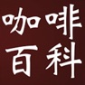 Get 咖啡知识大全 for iOS, iPhone, iPad Aso Report