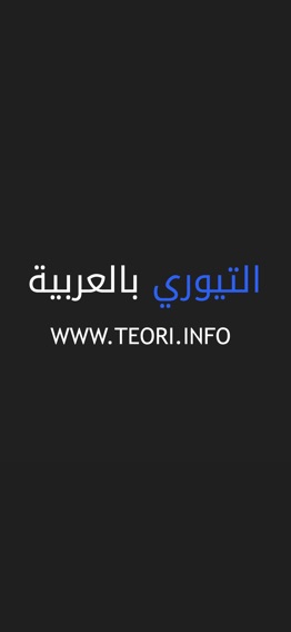 التيوري بالعربية Teoriarabiskaのおすすめ画像1