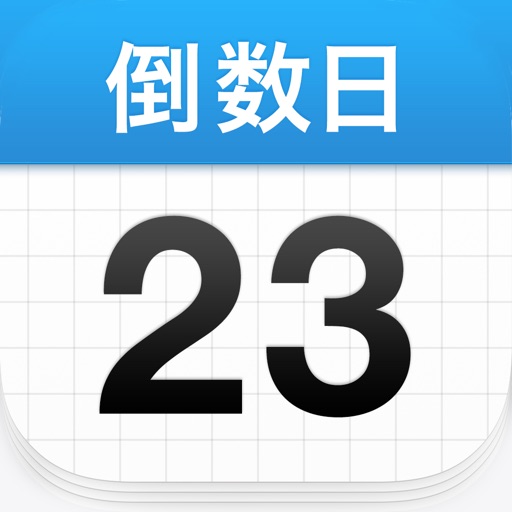 倒数日 · Days Matter iOS App