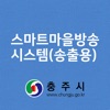 충주시 스마트 마을 방송 - 방송용