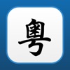 粵語翻譯助手 - 廣東話普通話英文翻譯 - iPhoneアプリ