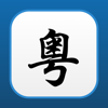 粵語翻譯助手 - 廣東話普通話英文翻譯 - 添成 黄