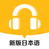 新版标准日本语-日语考试和日语听力口语必备 icon