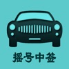 小汽车摇号-北京摇号中签查询系统 - iPadアプリ