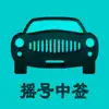 小汽车摇号-北京摇号中签查询系统 App Positive Reviews