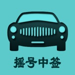 Download 小汽车摇号-北京摇号中签查询系统 app