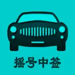 小汽车摇号-北京摇号中签查询系统 App Contact