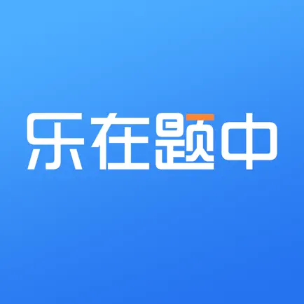 乐在题中-会计、建造师、初级会计、注会、税务师、中级会计 Читы