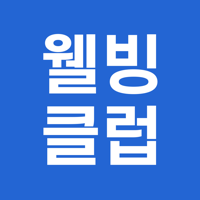 웰빙클럽 - 스마트한 직장인의 선택