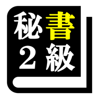 秘書検定２級 「30日合格プログラム」